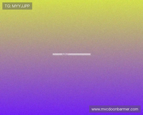 澳门大金沙论坛：2026年世界杯赛前球队状态分析与晋级形势预测