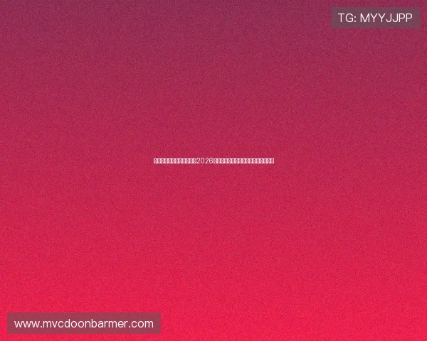 博冠体育娱乐带你深入了解2026年世界杯热门球队实力分析与晋级前景